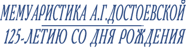 А.Г.Достоевская