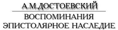А.М.Достоевский