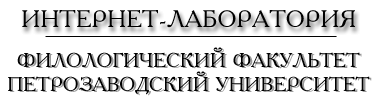 Интернет-лаборатория Филологического факультета ПетрГУ